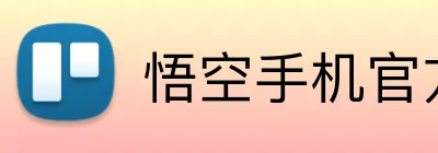 悟空手机官方网站 logo